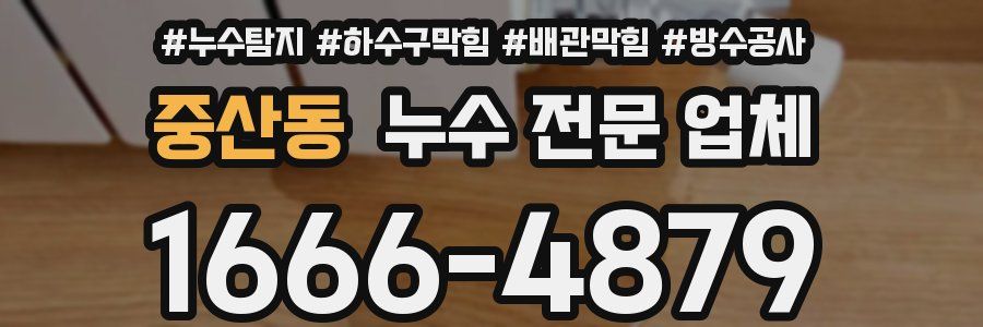 중산동 누수 전문 업체