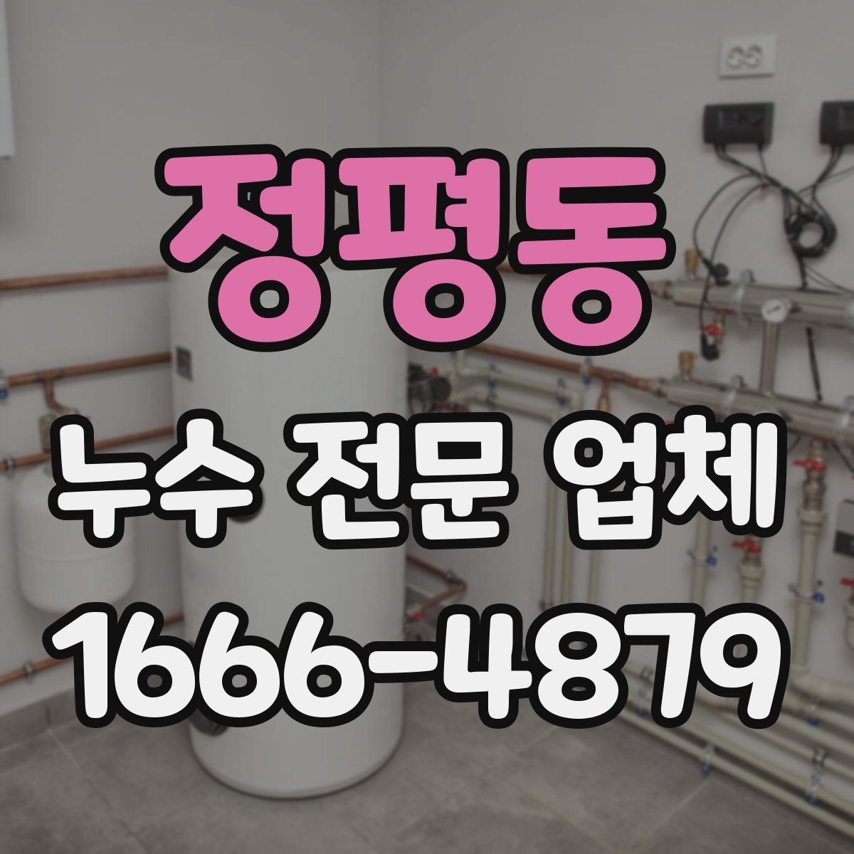 정평동 누수 전문 업체