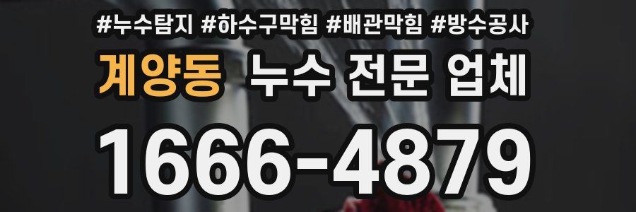 계양동 누수 전문 업체