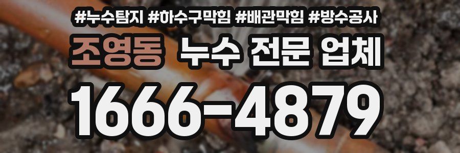 조영동 누수 전문 업체