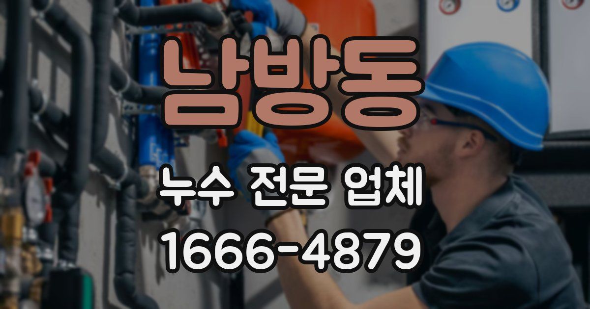 남방동 누수 전문 업체