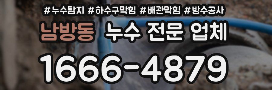 남방동 누수 전문 업체