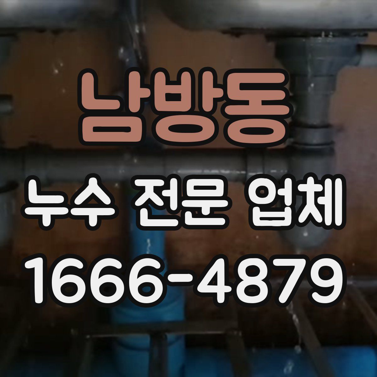 남방동 누수 전문 업체