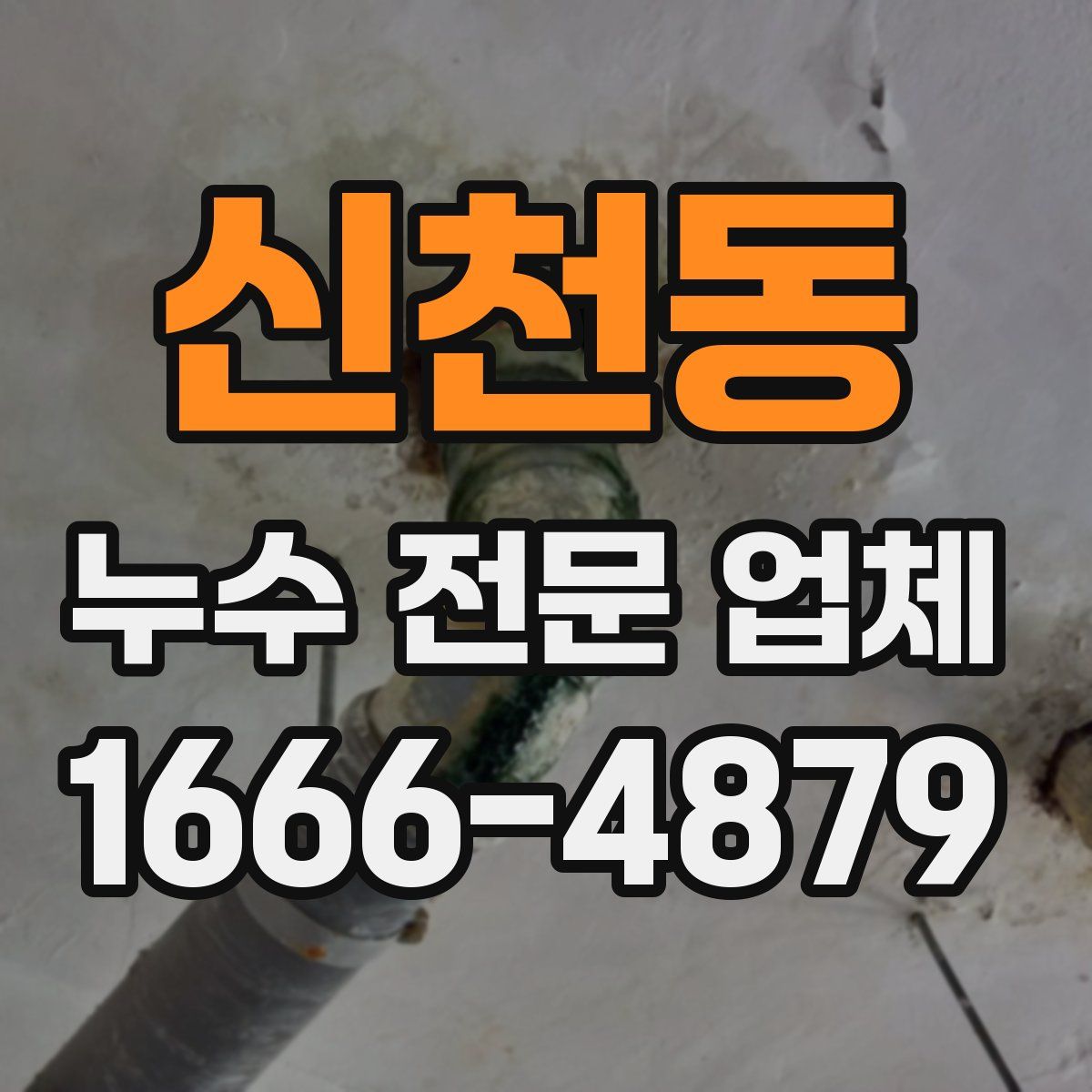 신천동 누수 전문 업체