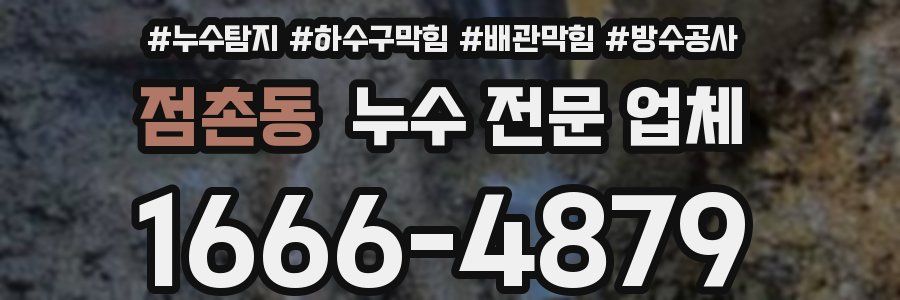 점촌동 누수 전문 업체