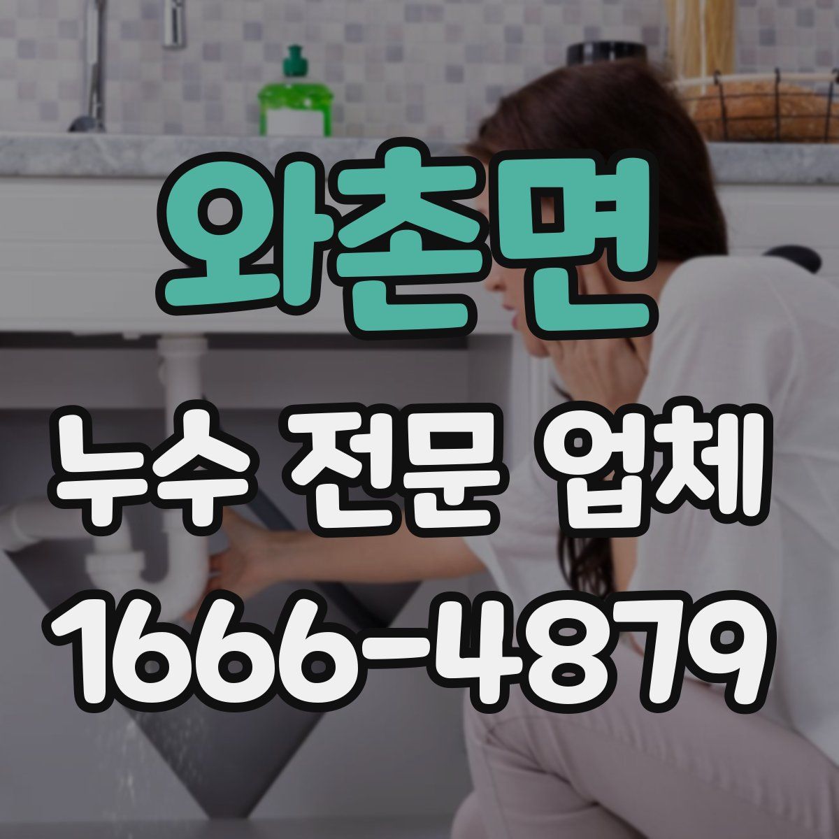 와촌면 누수 전문 업체