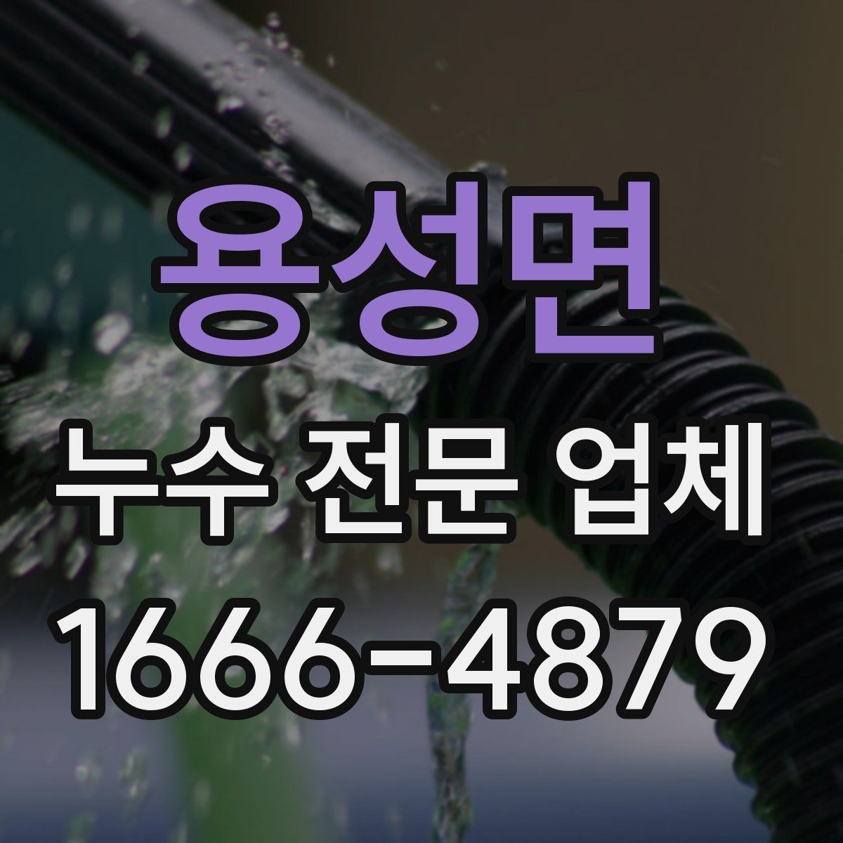 용성면 누수 전문 업체