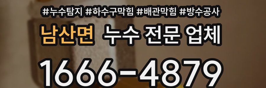 남산면 누수 전문 업체