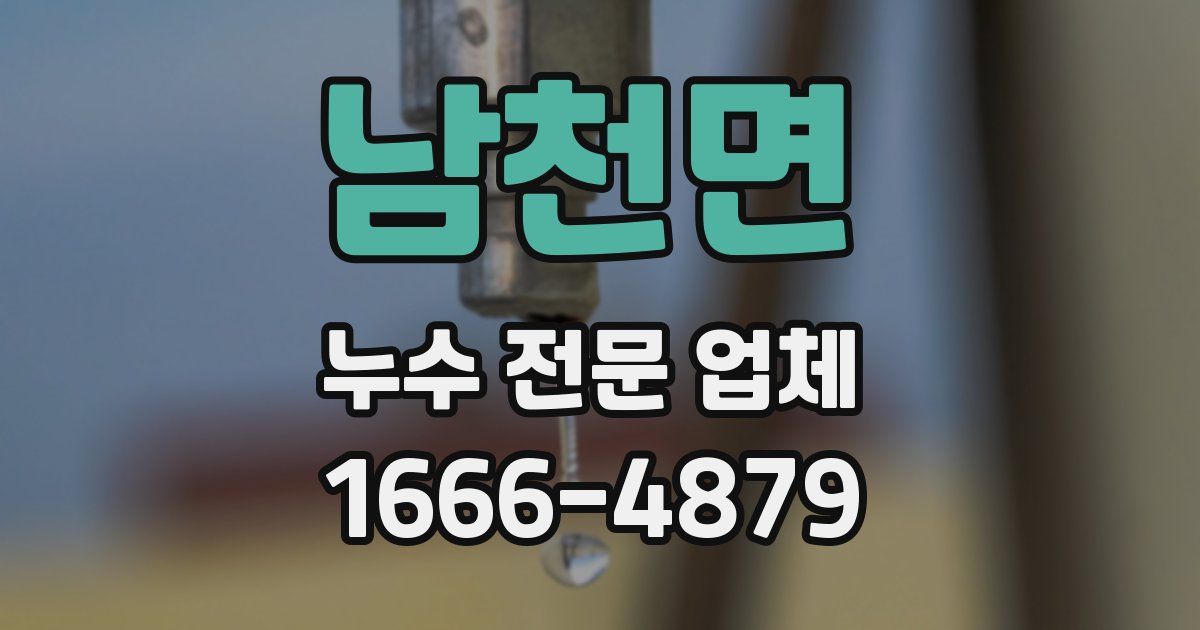 남천면 누수 전문 업체