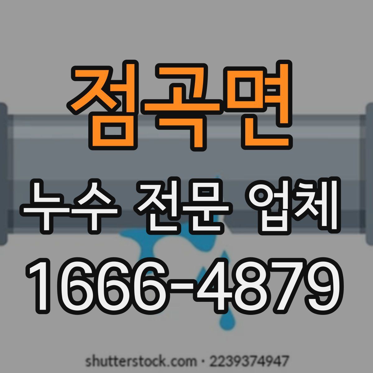 점곡면 누수 전문 업체