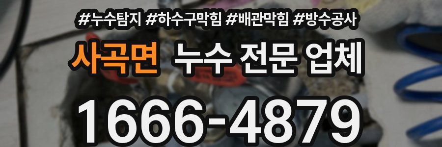 사곡면 누수 전문 업체