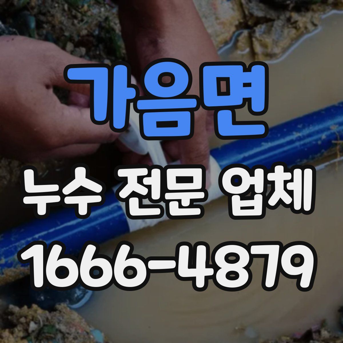 가음면 누수 전문 업체