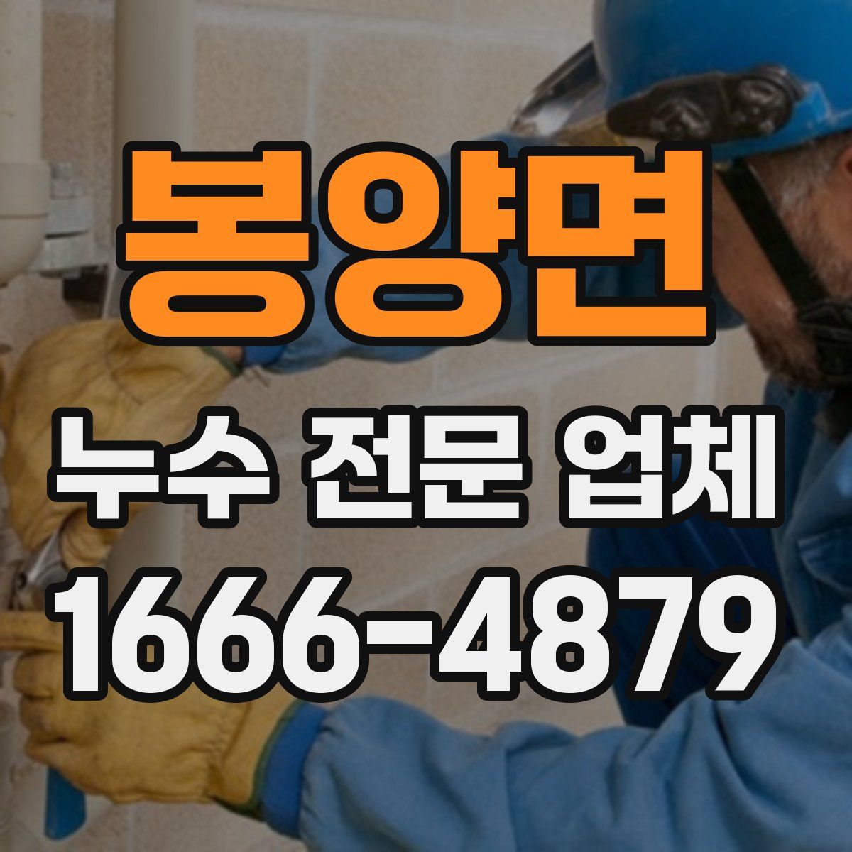 봉양면 누수 전문 업체