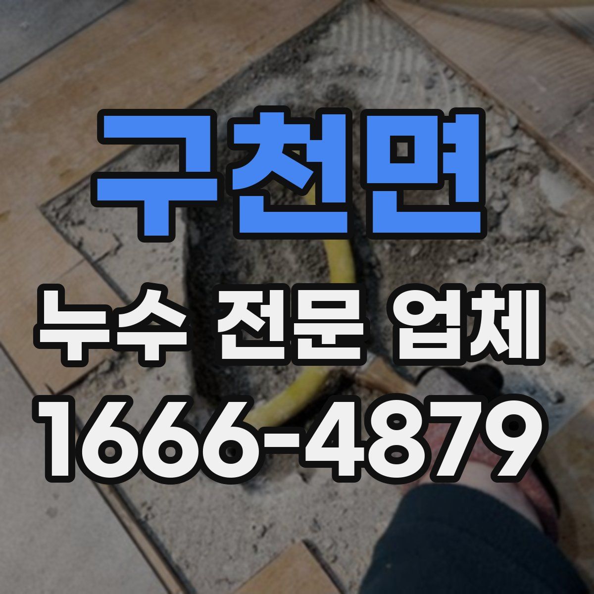 구천면 누수 전문 업체