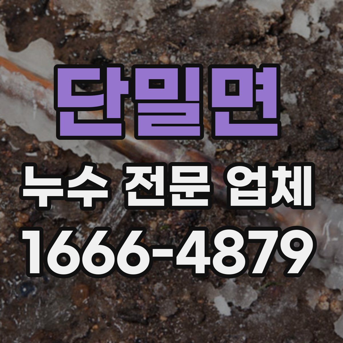 단밀면 누수 전문 업체