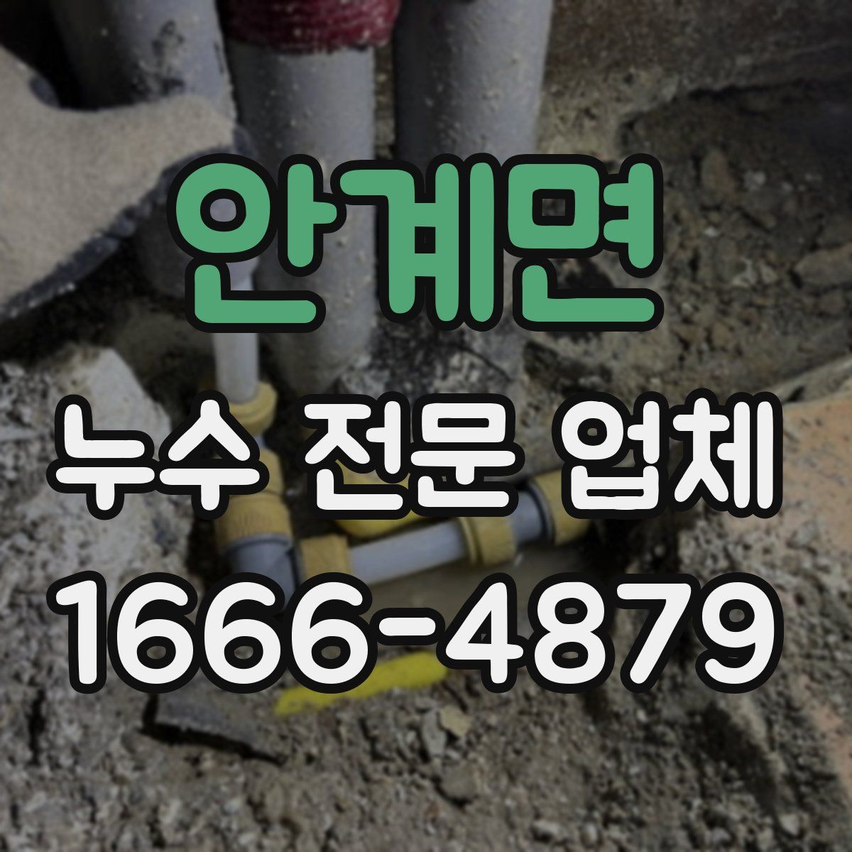 안계면 누수 전문 업체