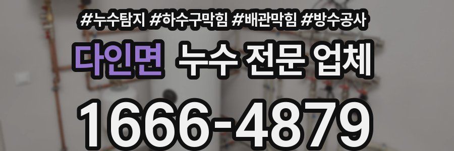 다인면 누수 전문 업체