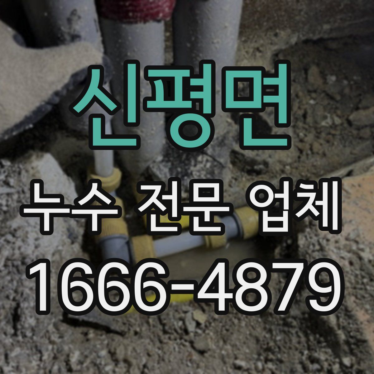 신평면 누수 전문 업체