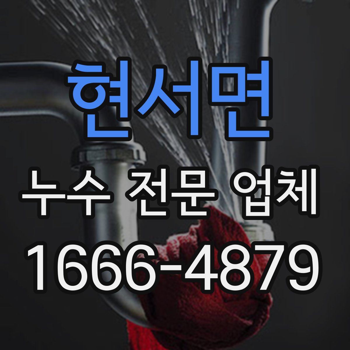 현서면 누수 전문 업체