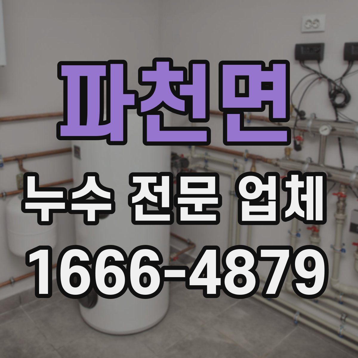 파천면 누수 전문 업체