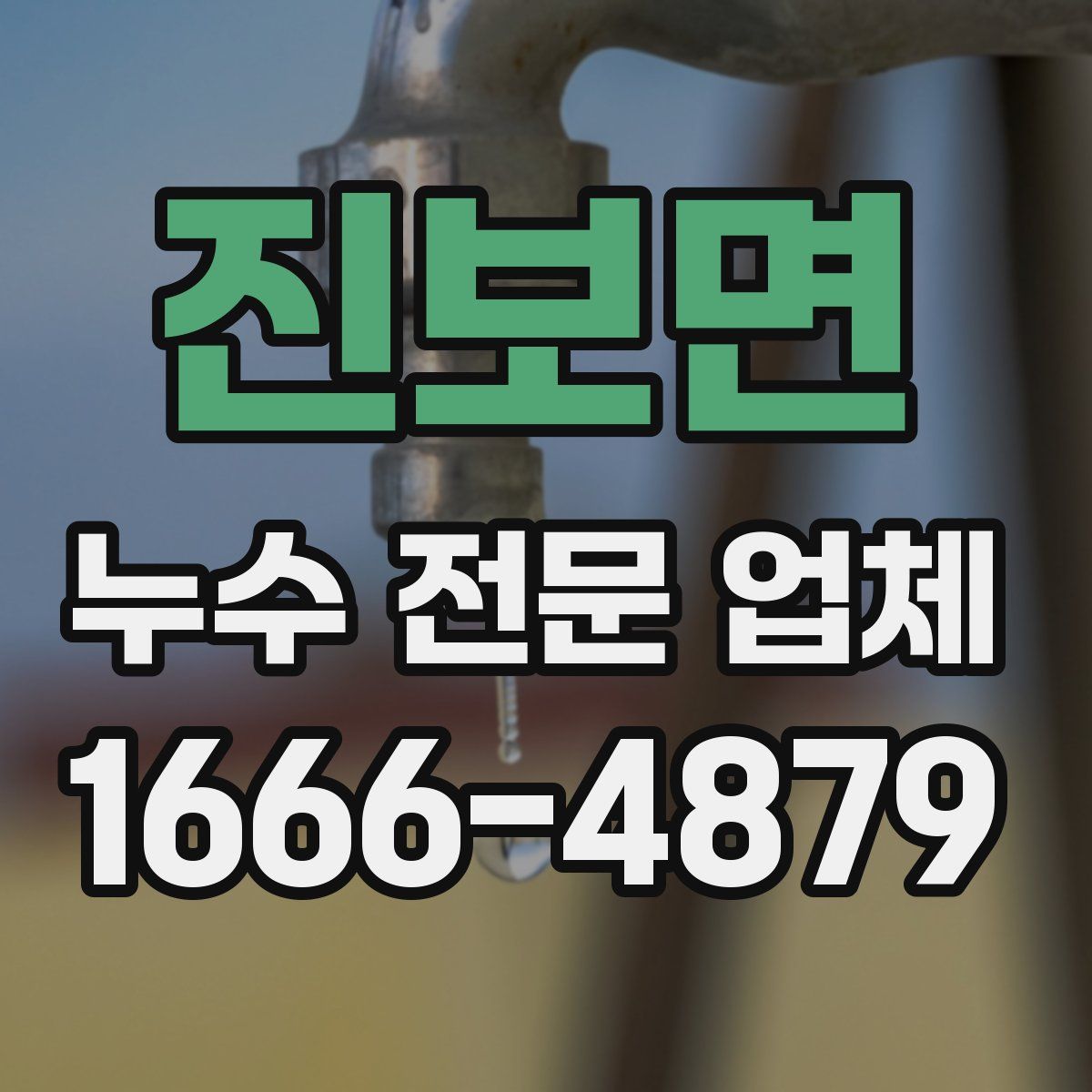 진보면 누수 전문 업체