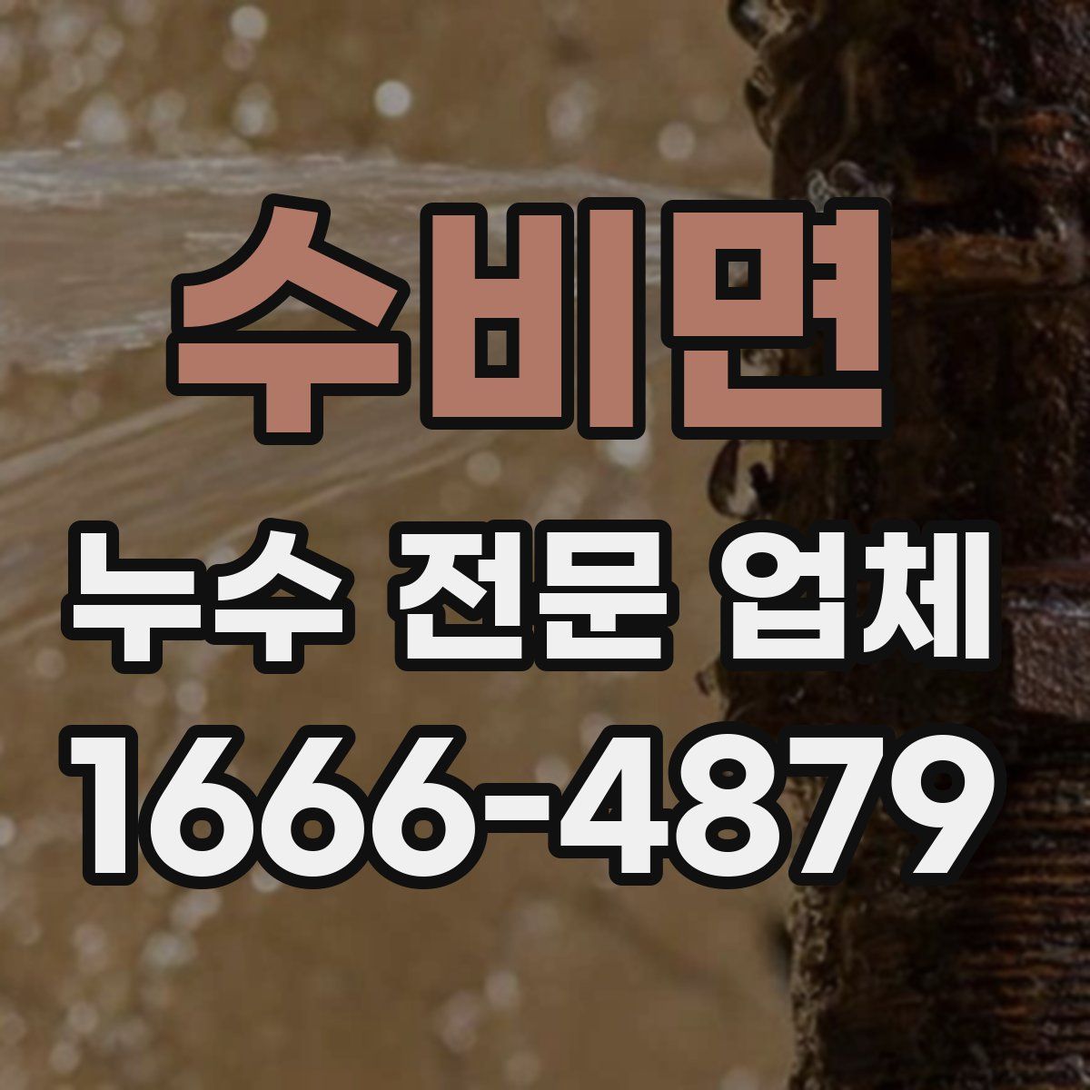 수비면 누수 전문 업체