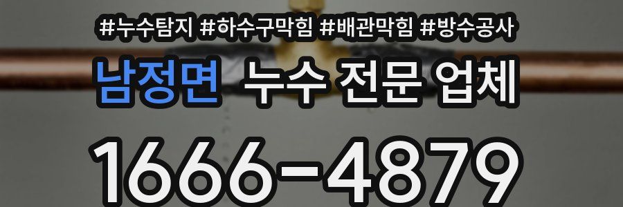 남정면 누수 전문 업체