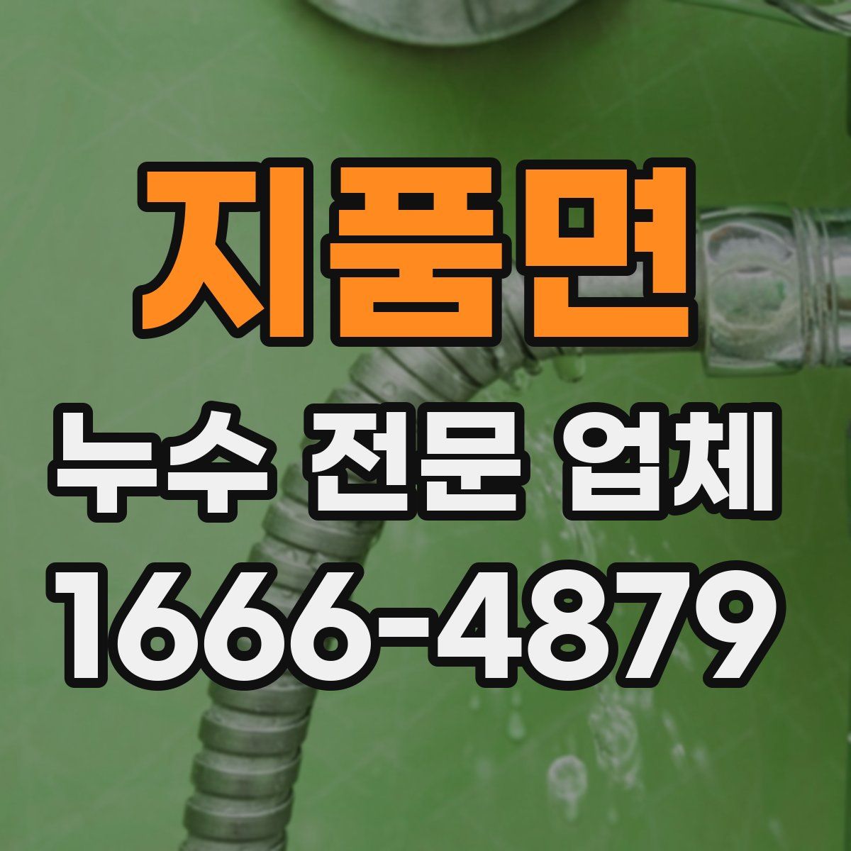 지품면 누수 전문 업체
