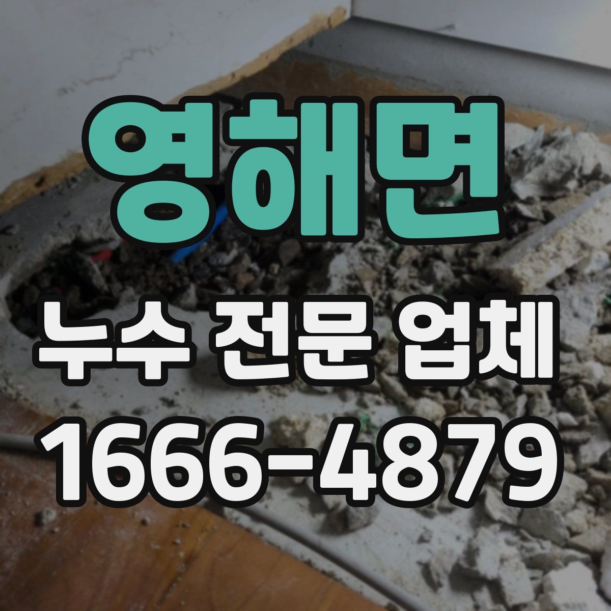 영해면 누수 전문 업체