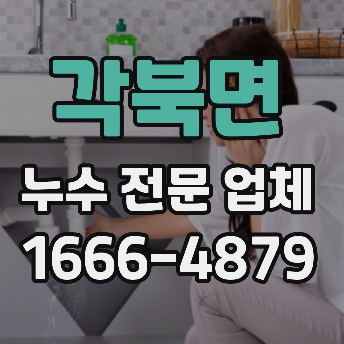 각북면 누수 전문 업체
