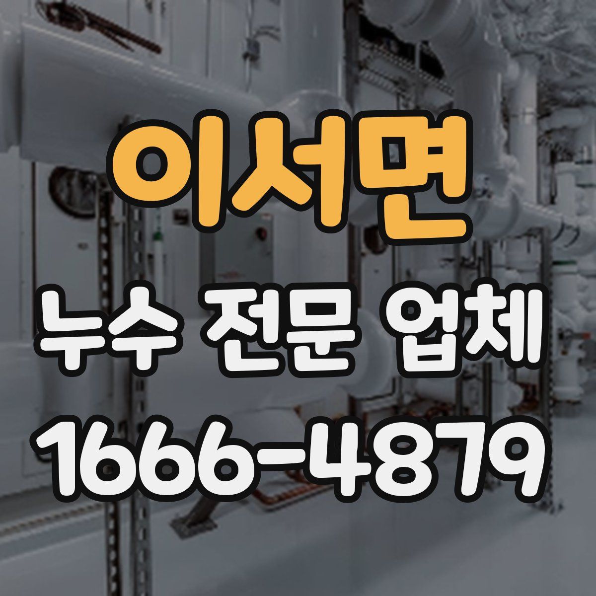 이서면 누수 전문 업체