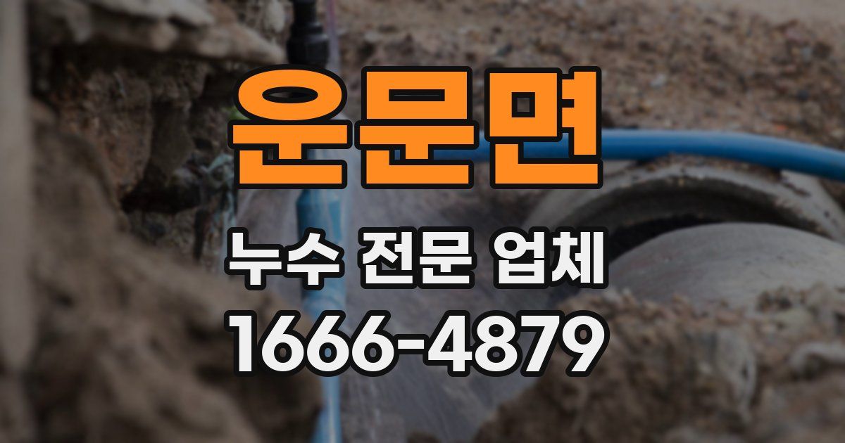 운문면 누수 전문 업체