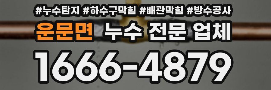 운문면 누수 전문 업체