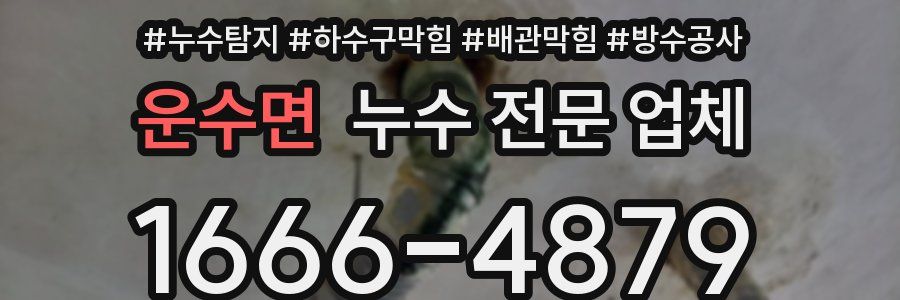 운수면 누수 전문 업체