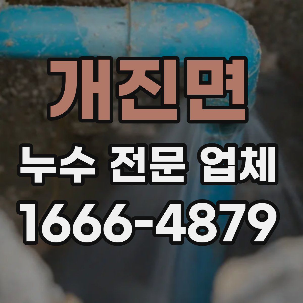 개진면 누수 전문 업체
