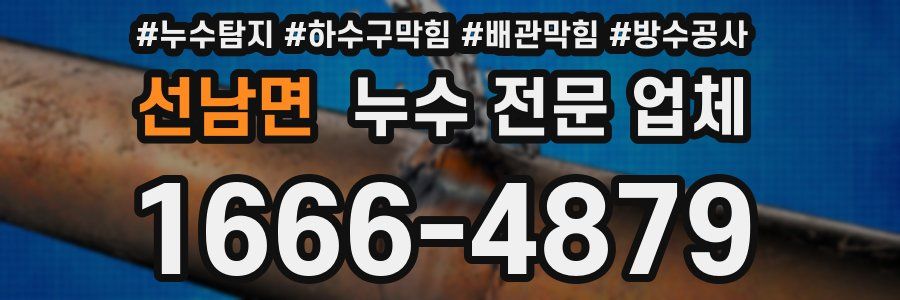선남면 누수 전문 업체