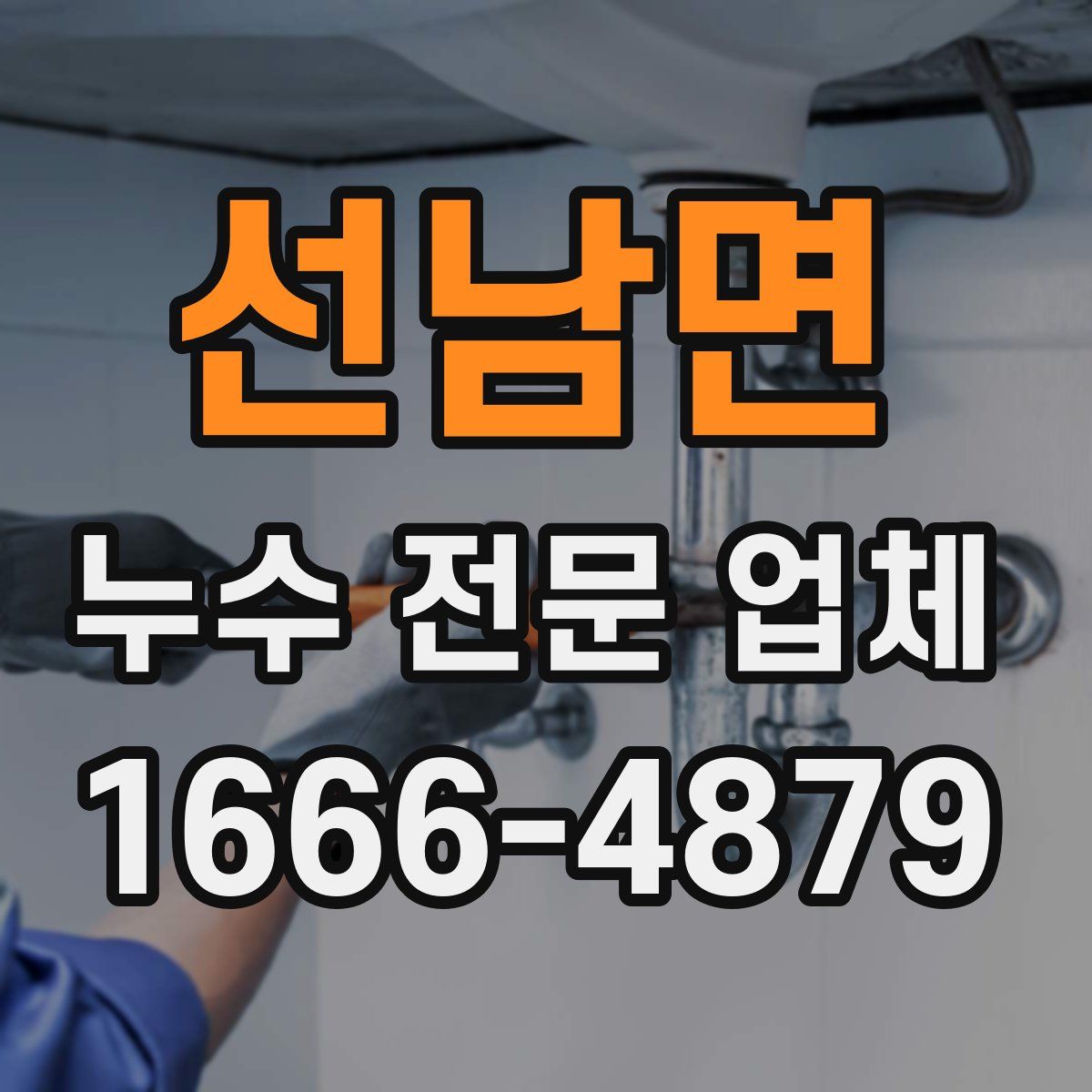 선남면 누수 전문 업체