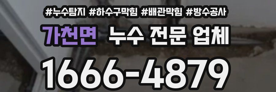가천면 누수 전문 업체