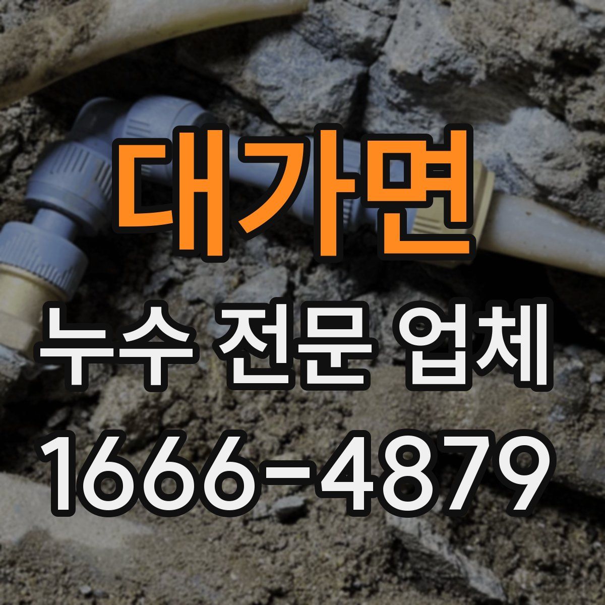 대가면 누수 전문 업체