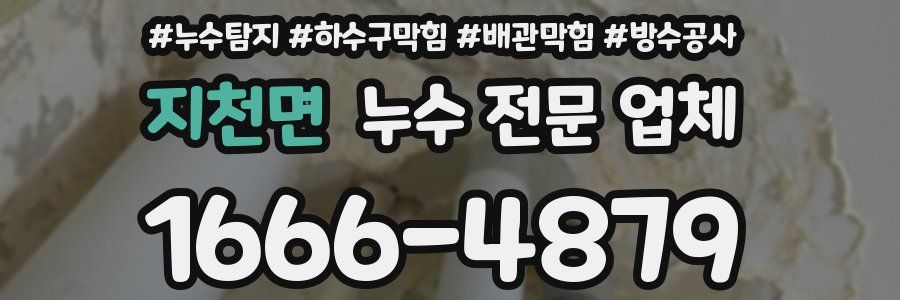 지천면 누수 전문 업체