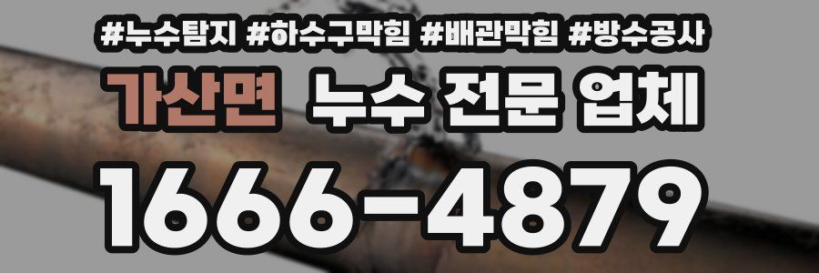 가산면 누수 전문 업체