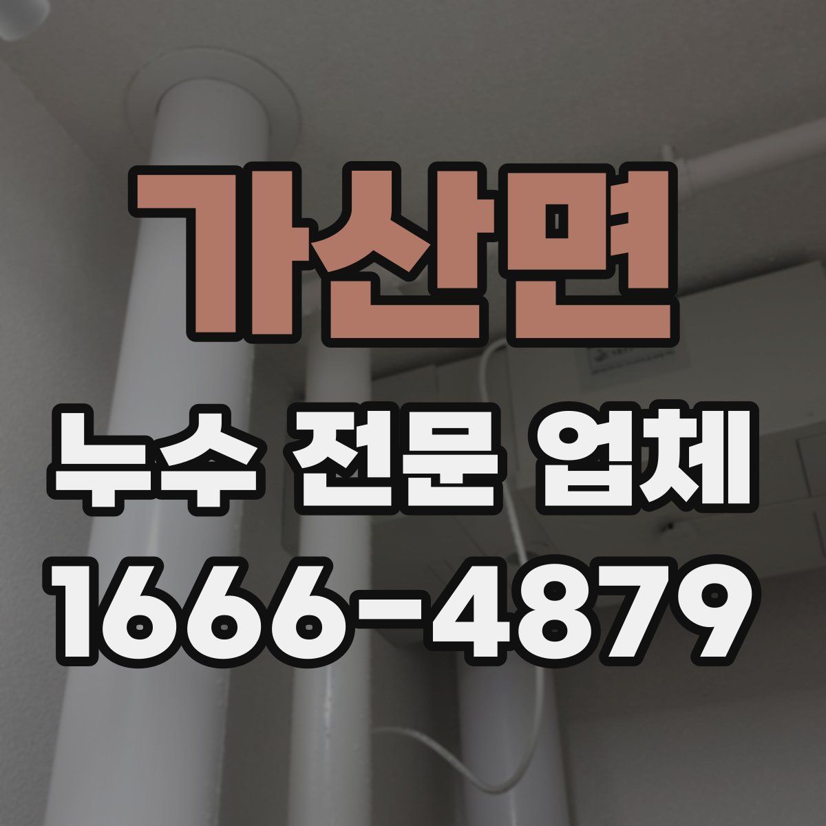 가산면 누수 전문 업체