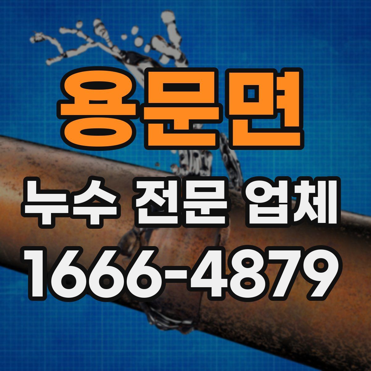 용문면 누수 전문 업체