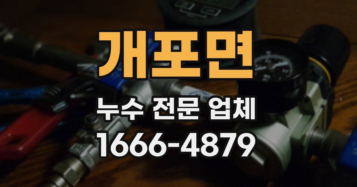 개포면 누수 전문 업체