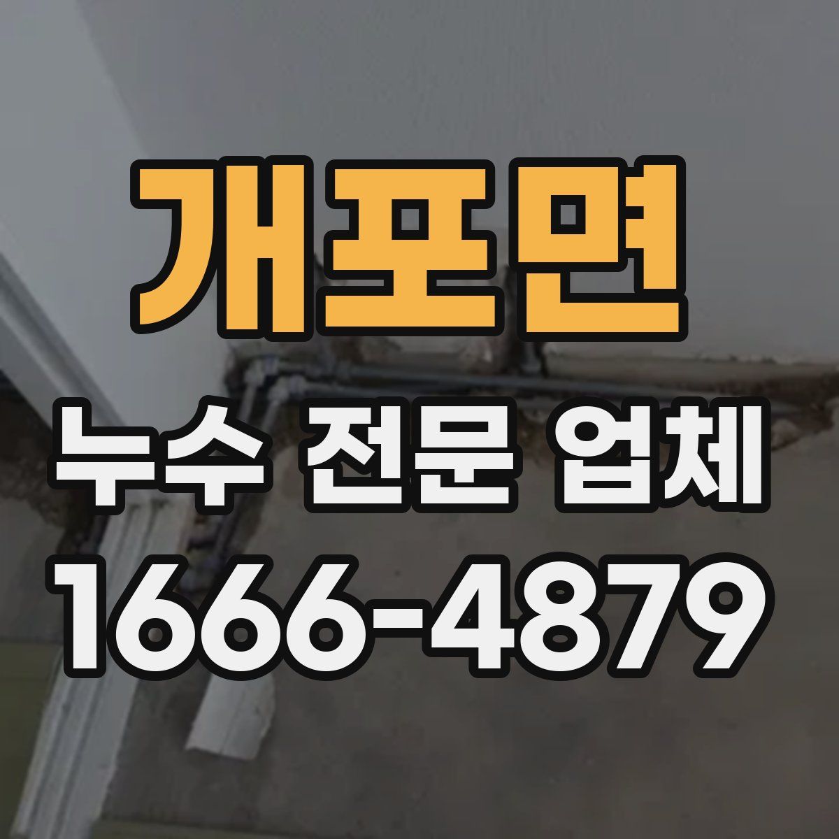 개포면 누수 전문 업체