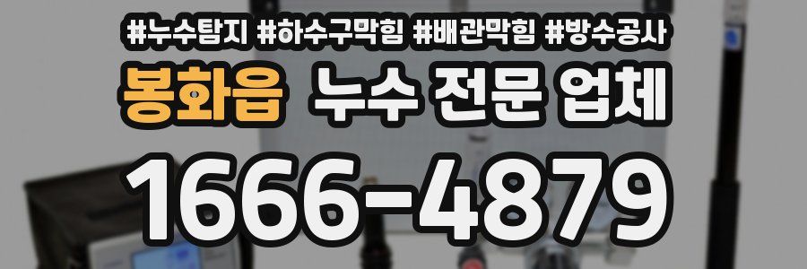 봉화읍 누수 전문 업체