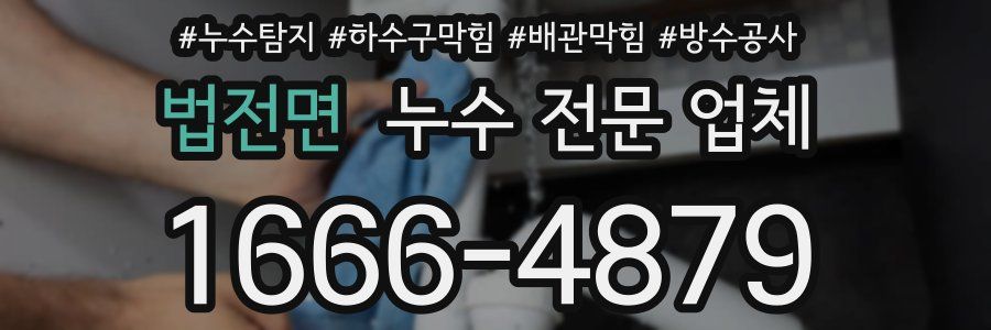 법전면 누수 전문 업체