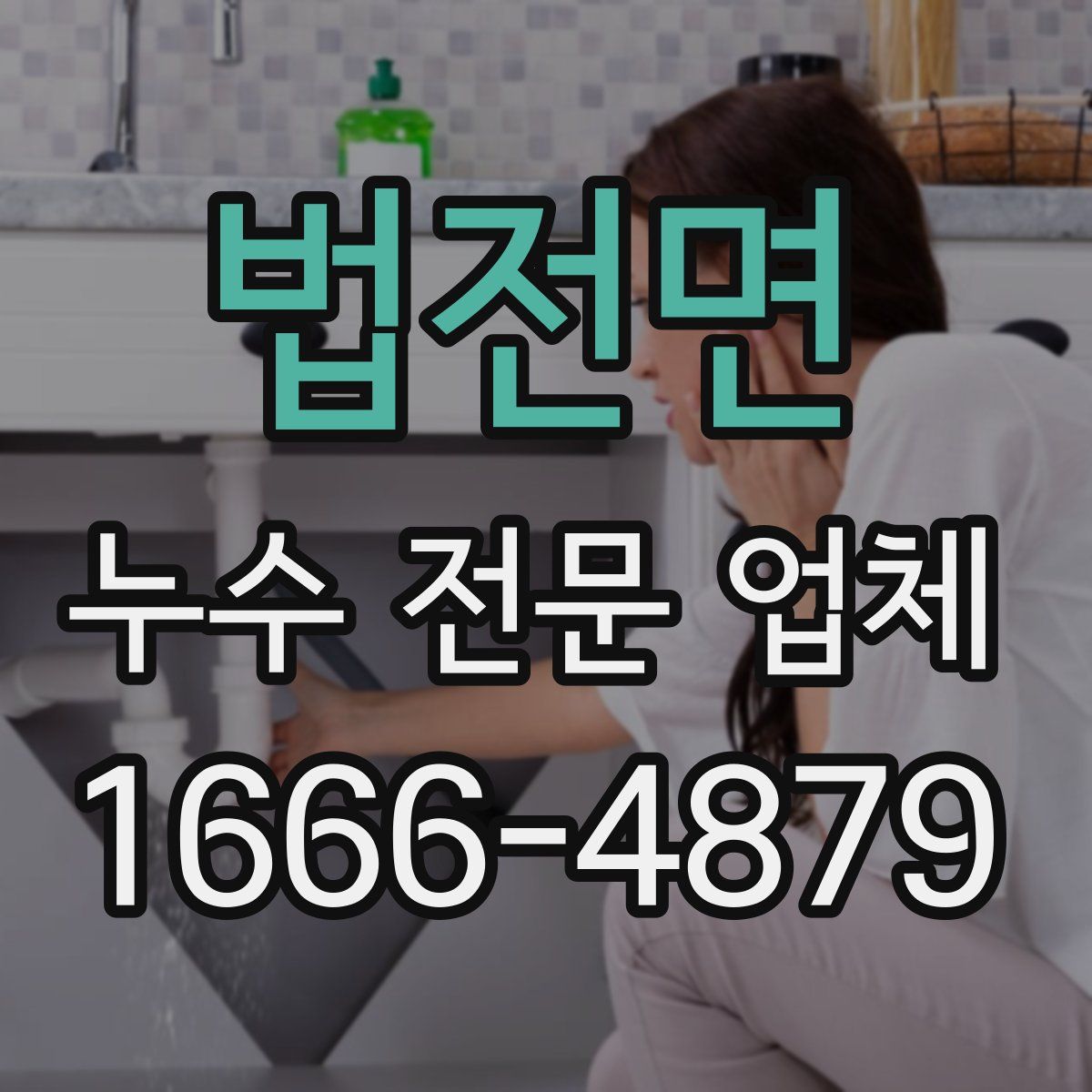 법전면 누수 전문 업체