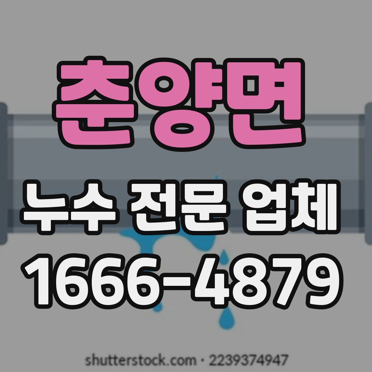 춘양면 누수 전문 업체