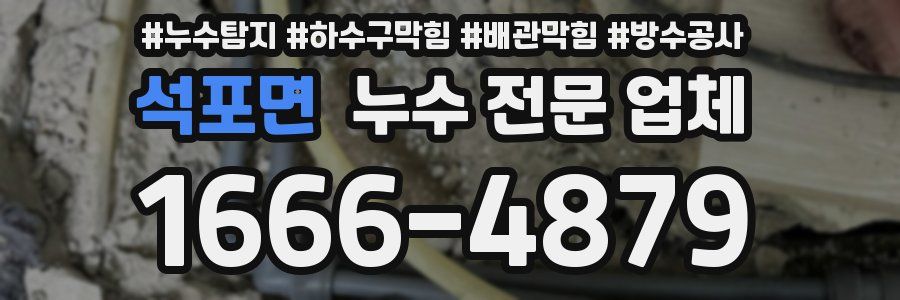 석포면 누수 전문 업체